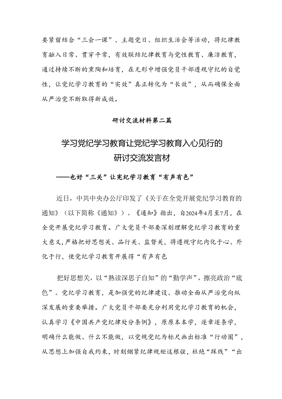【共十篇】2024年专题学习党纪学习教育工作的研讨交流发言提纲及心得.docx_第3页