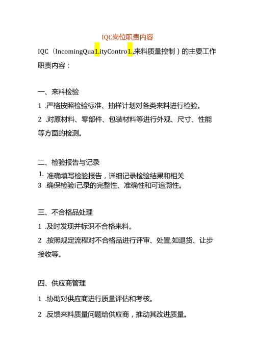 IQC岗位职责内容.docx