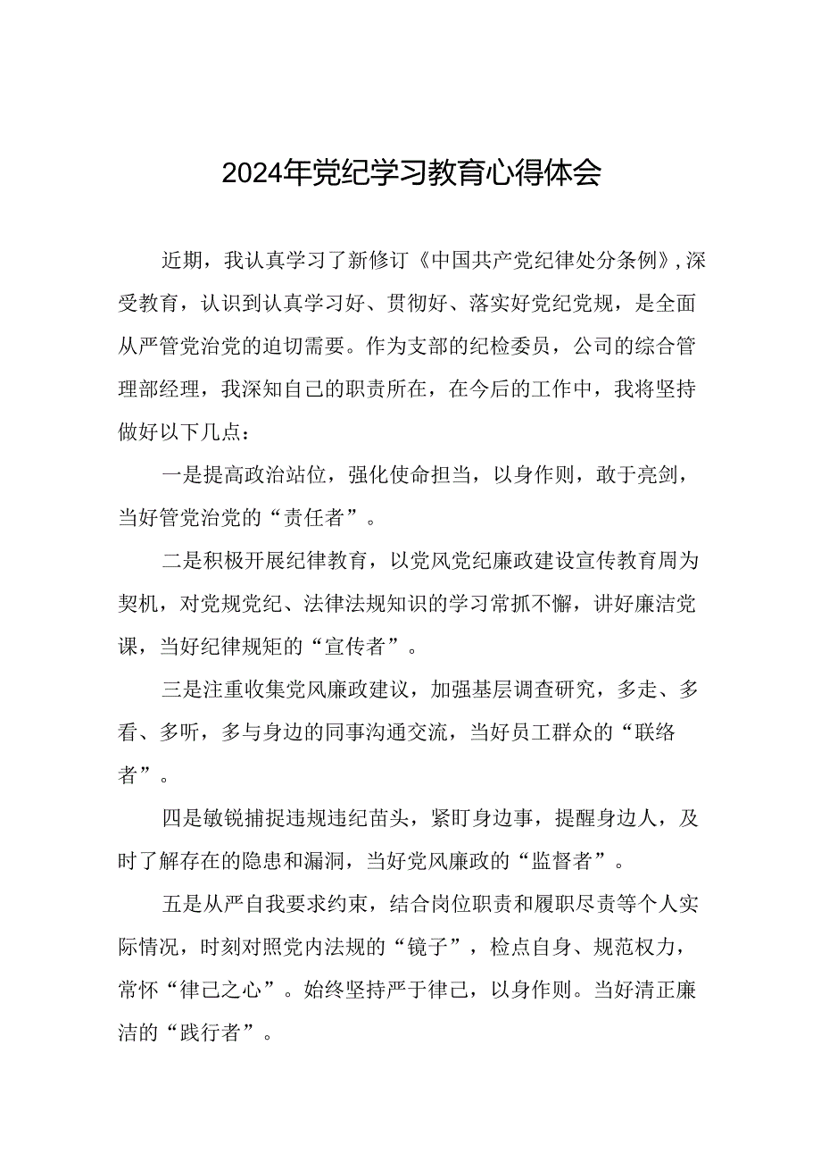 2024年党纪教育活动活动交流发言材料(二十一篇).docx_第1页