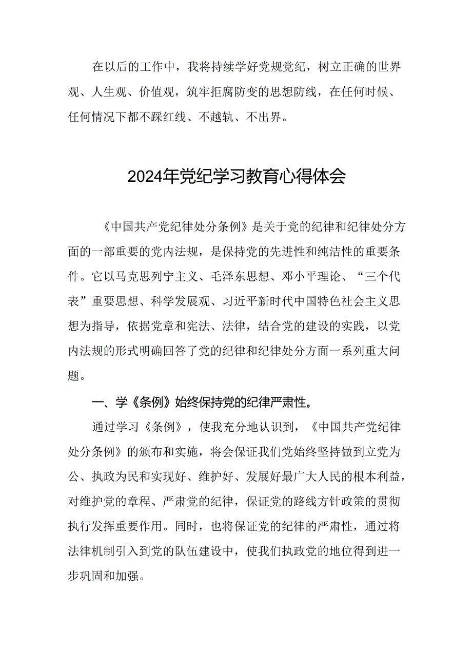 2024年党纪教育活动活动交流发言材料(二十一篇).docx_第2页