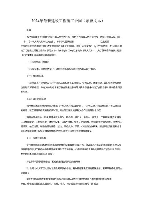 2024年最新建设工程施工合同.docx