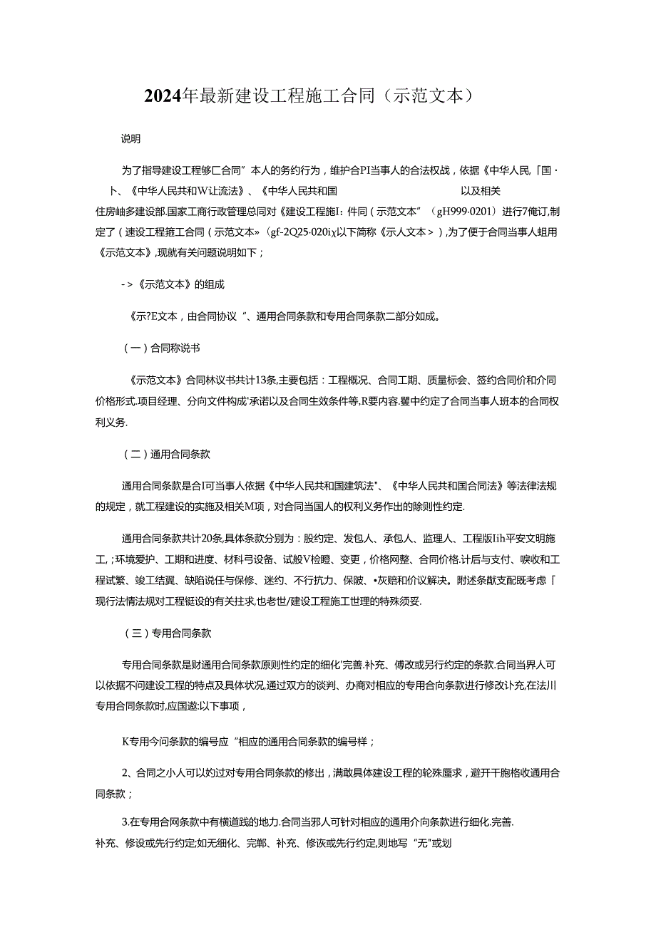 2024年最新建设工程施工合同.docx_第1页