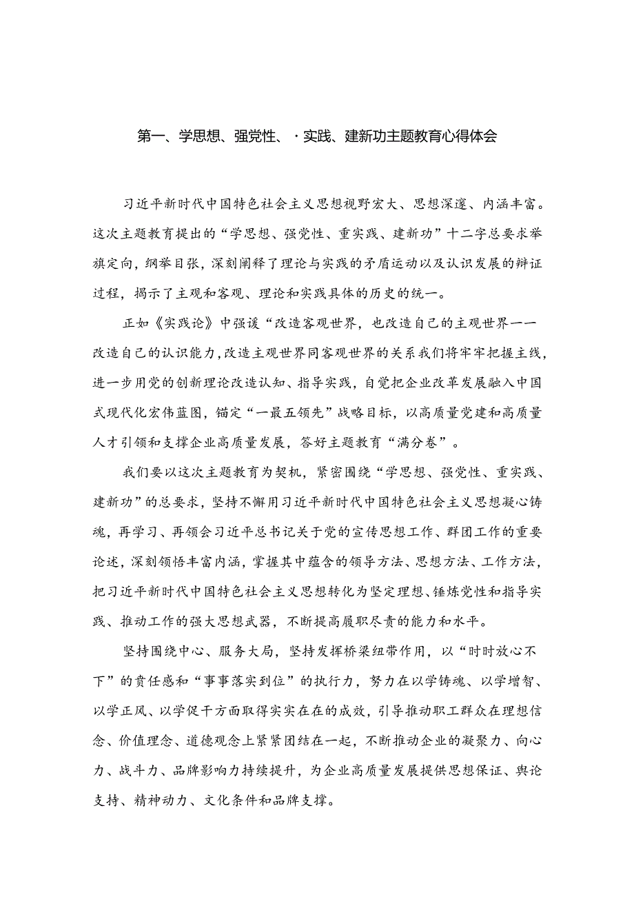 学思想、强党性、重实践、建新功专题教育心得体会范文15篇供参考.docx_第2页