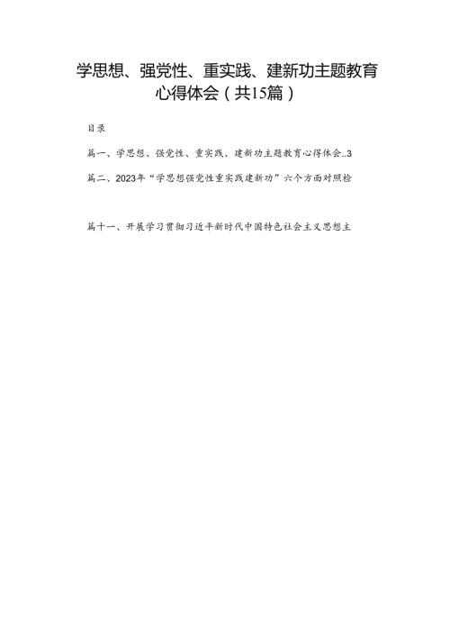 学思想、强党性、重实践、建新功专题教育心得体会范文15篇供参考.docx