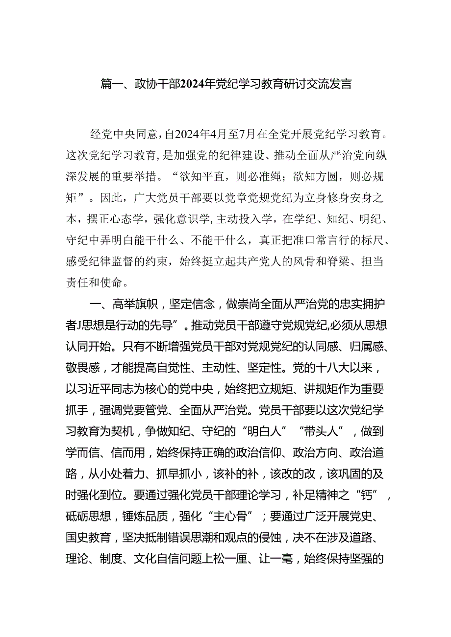 政协干部2024年党纪学习教育研讨交流发言11篇（最新版）.docx_第2页