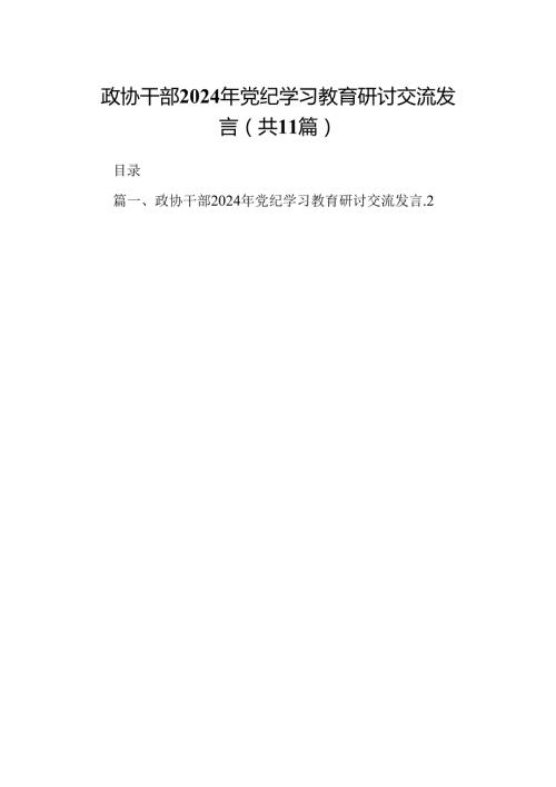 政协干部2024年党纪学习教育研讨交流发言11篇（最新版）.docx