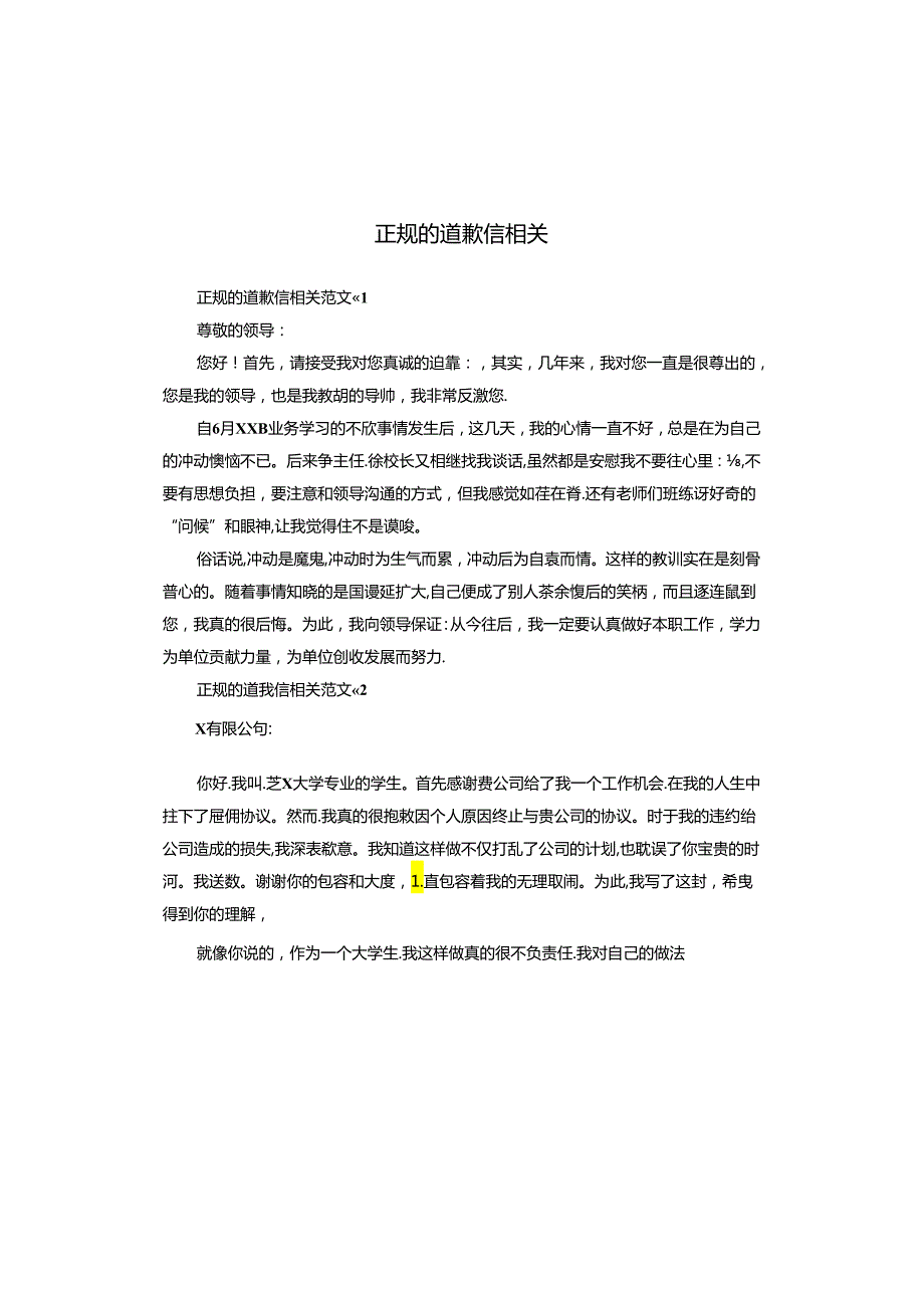 正规的道歉信相关.docx_第1页