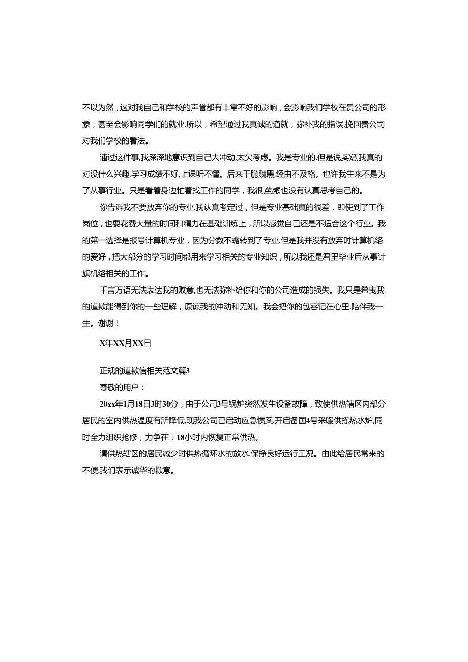 正规的道歉信相关.docx_第2页