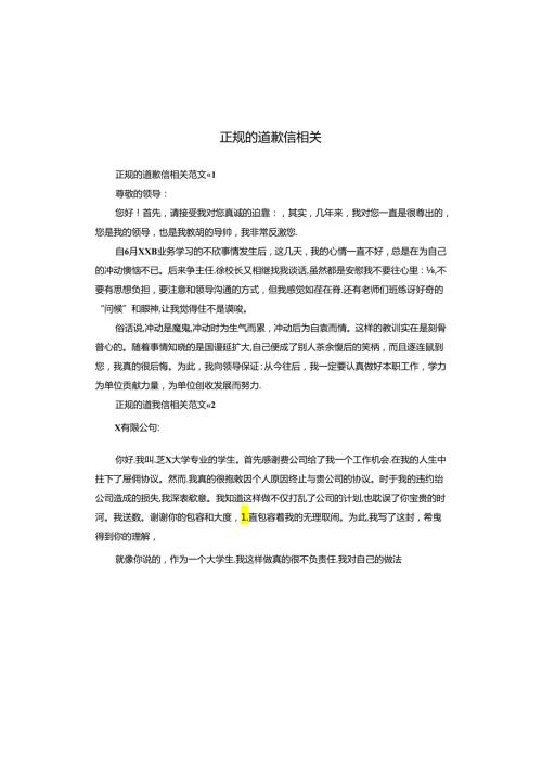 正规的道歉信相关.docx