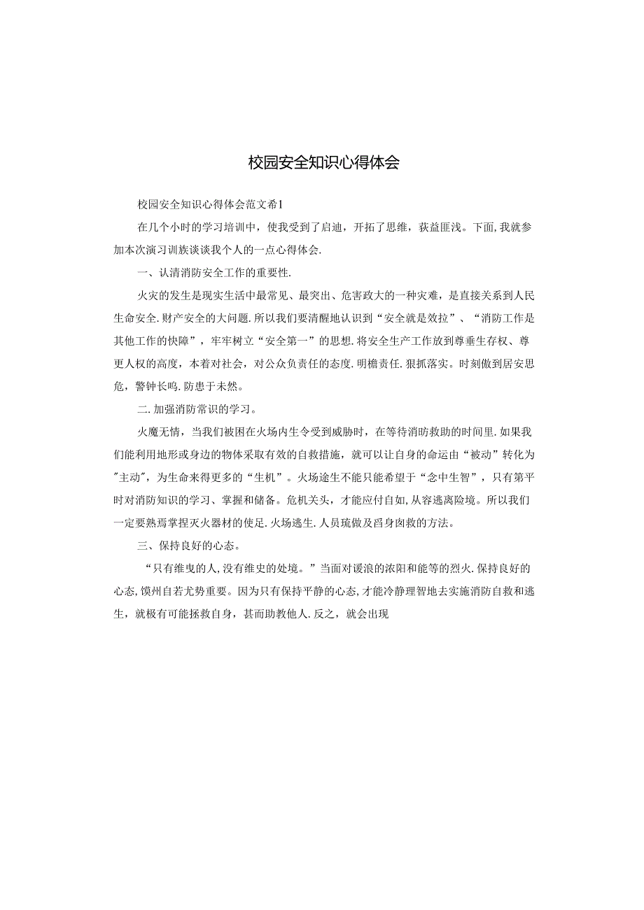 校园安全知识心得体会.docx_第1页