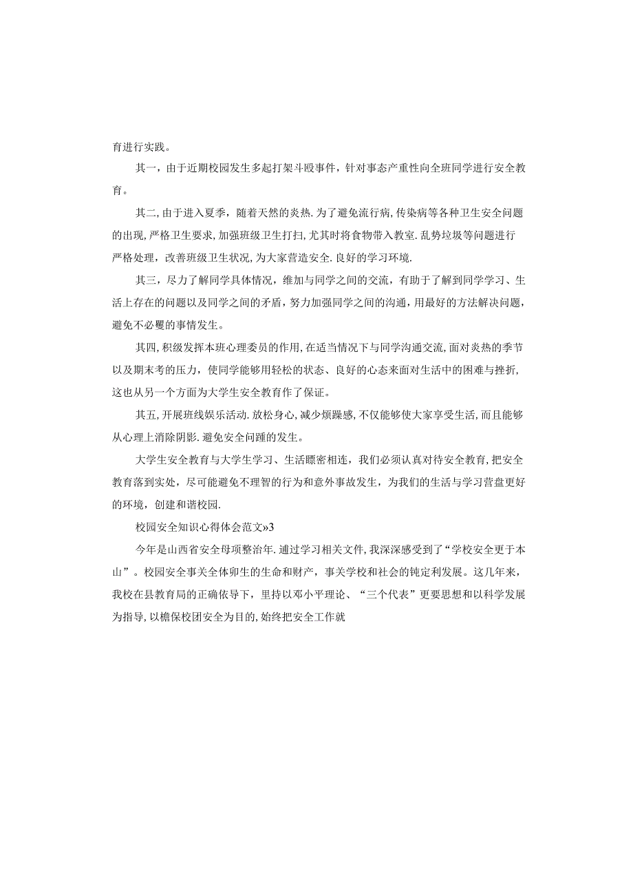 校园安全知识心得体会.docx_第3页