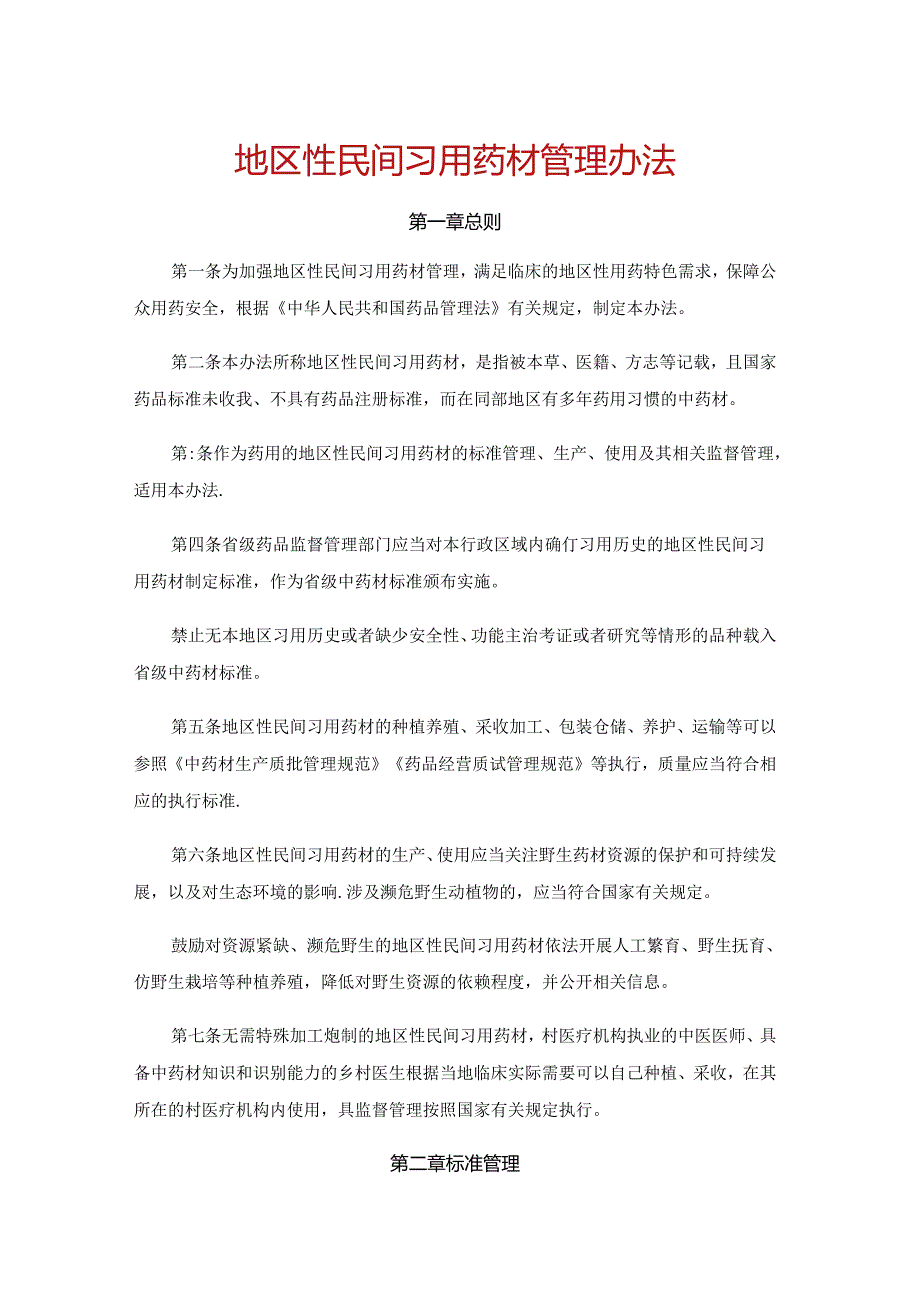 地区性民间习用药材管理办法全文及解读.docx_第1页