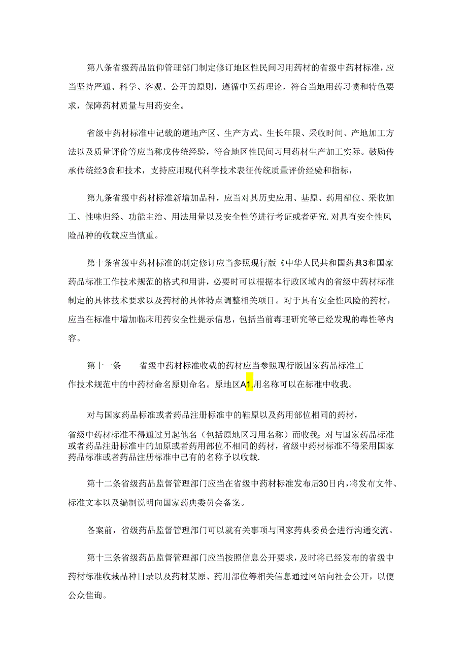 地区性民间习用药材管理办法全文及解读.docx_第2页