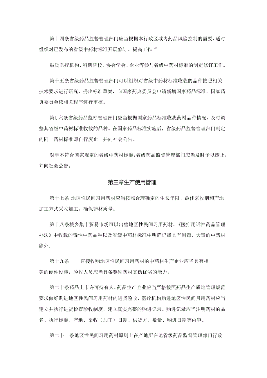地区性民间习用药材管理办法全文及解读.docx_第3页