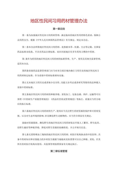 地区性民间习用药材管理办法全文及解读.docx
