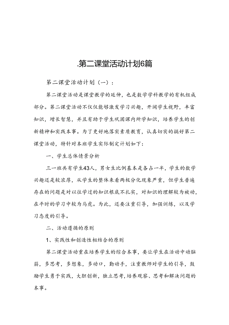 第二课堂活动计划6篇.docx_第1页