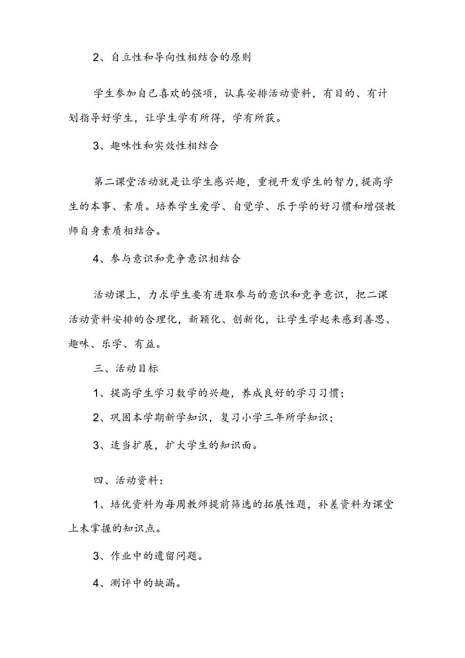 第二课堂活动计划6篇.docx_第2页
