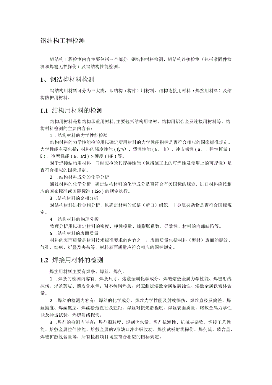 钢结构工程检测.docx_第1页