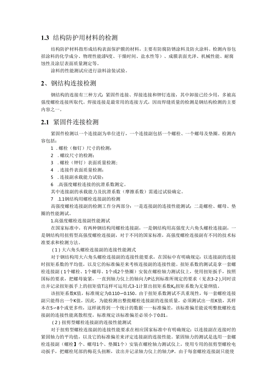 钢结构工程检测.docx_第2页