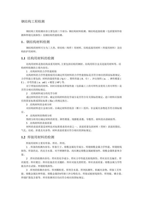 钢结构工程检测.docx