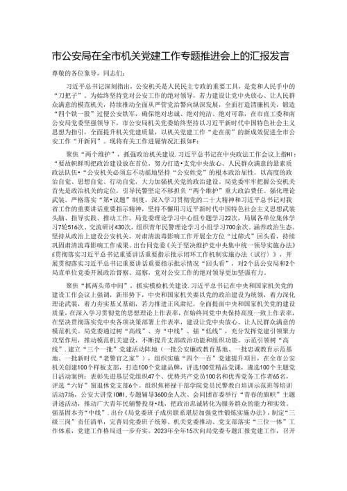 市公安局在全市机关党建工作专题推进会上的汇报发言.docx