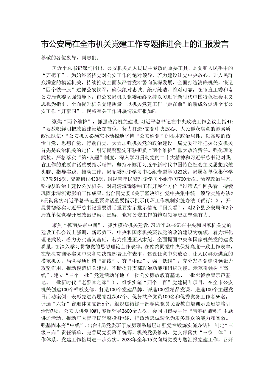 市公安局在全市机关党建工作专题推进会上的汇报发言.docx_第1页