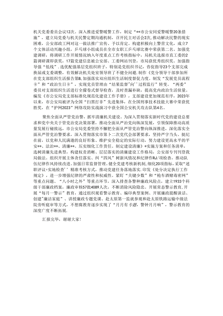 市公安局在全市机关党建工作专题推进会上的汇报发言.docx_第2页