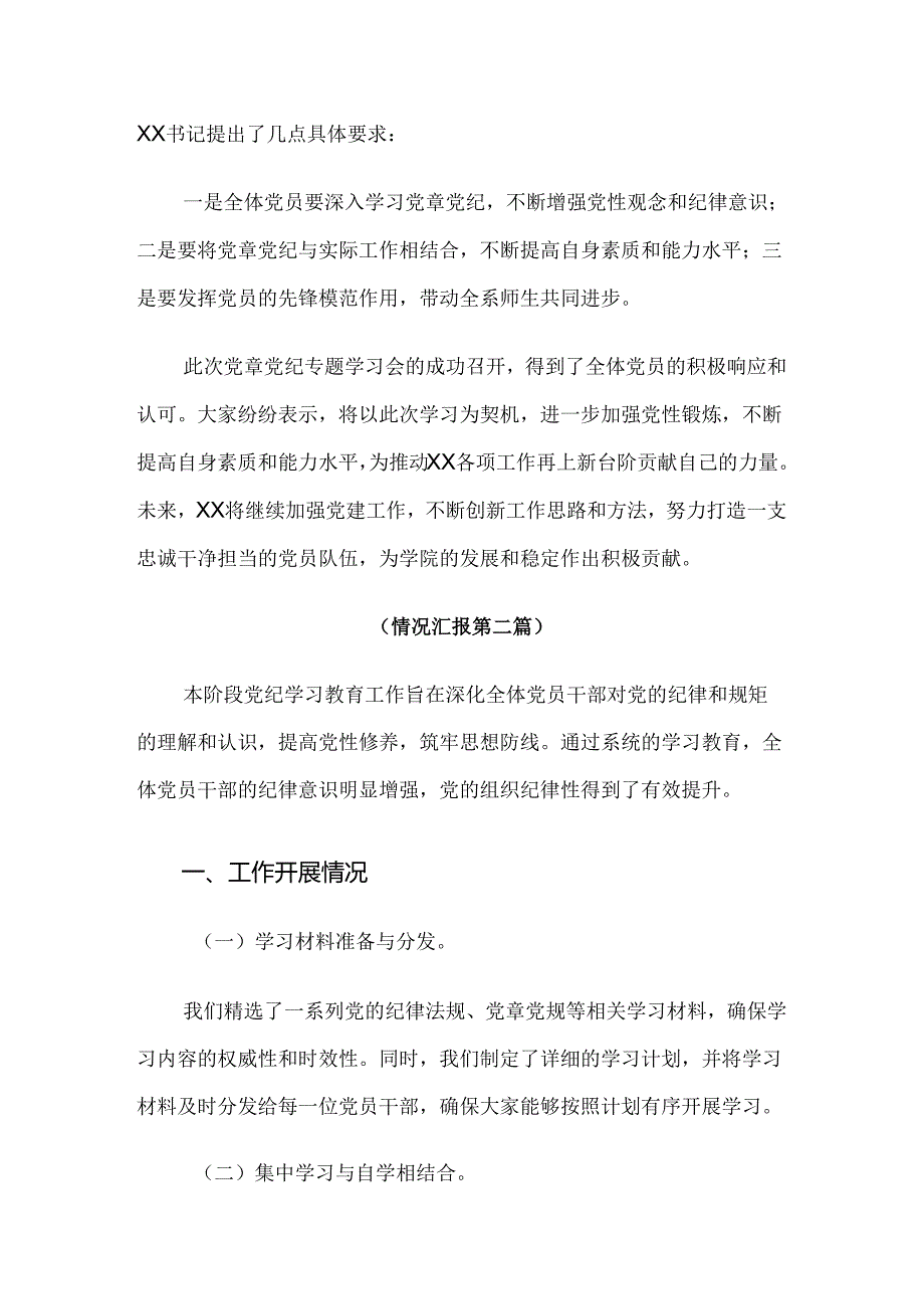 （7篇）2024党纪学习教育阶段性总结汇报.docx_第2页