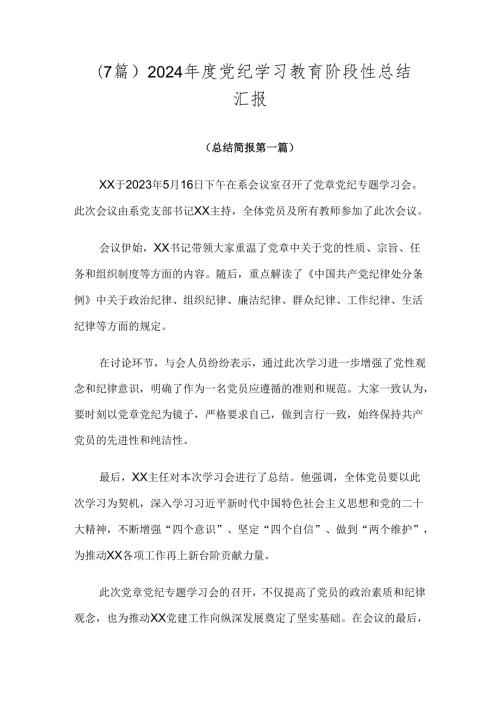 （7篇）2024党纪学习教育阶段性总结汇报.docx