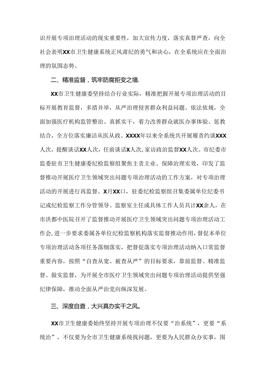 关于2024年开展纠正医药购销领域和医疗服务中不正之风专项治理的情况汇报（四篇）供借鉴.docx_第2页