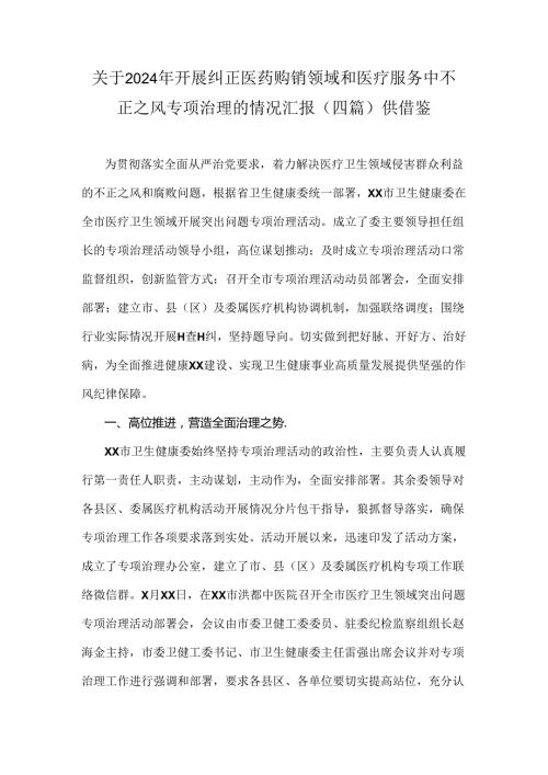 关于2024年开展纠正医药购销领域和医疗服务中不正之风专项治理的情况汇报（四篇）供借鉴.docx