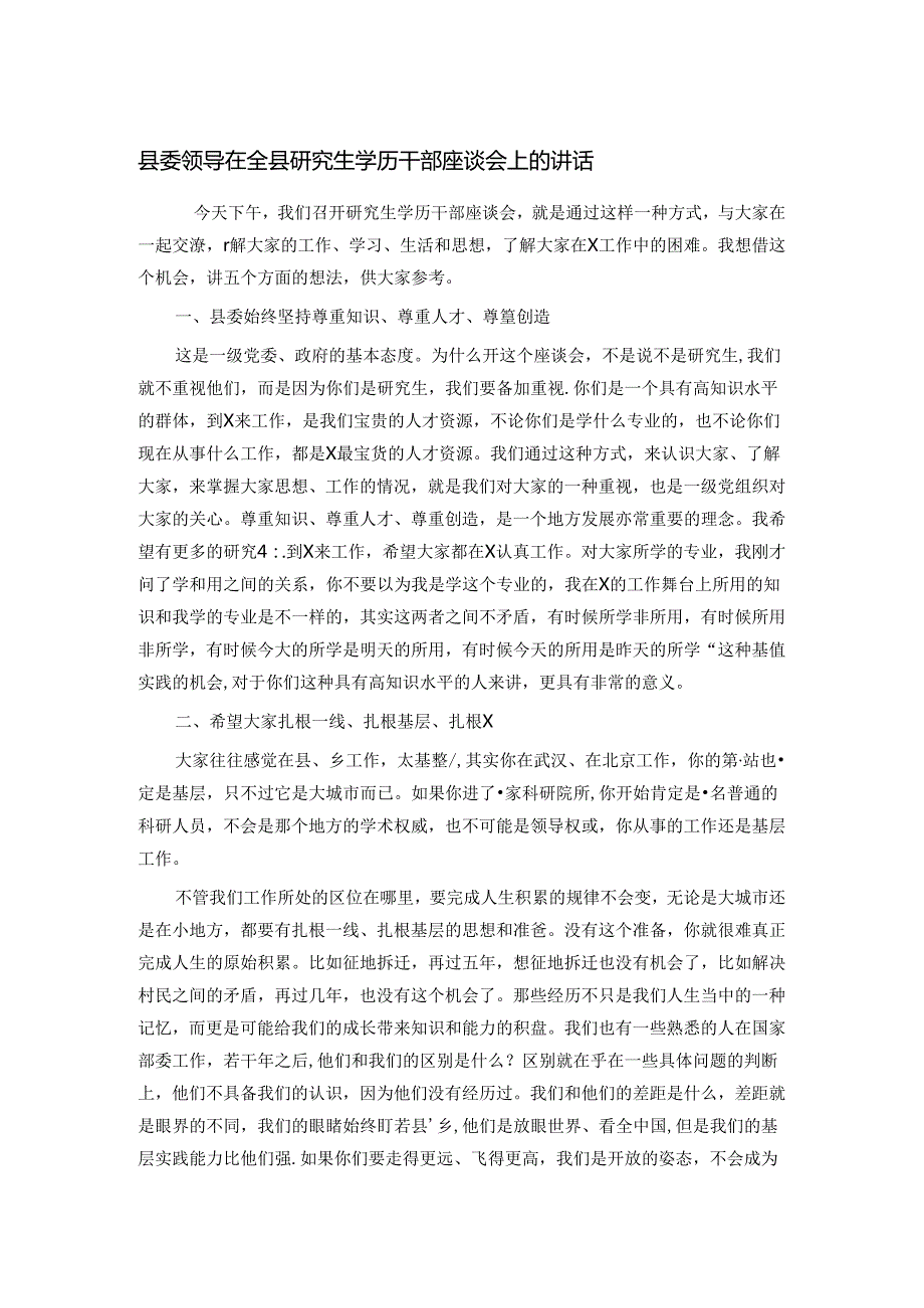 县委领导在全县研究生学历干部座谈会上的讲话.docx_第1页