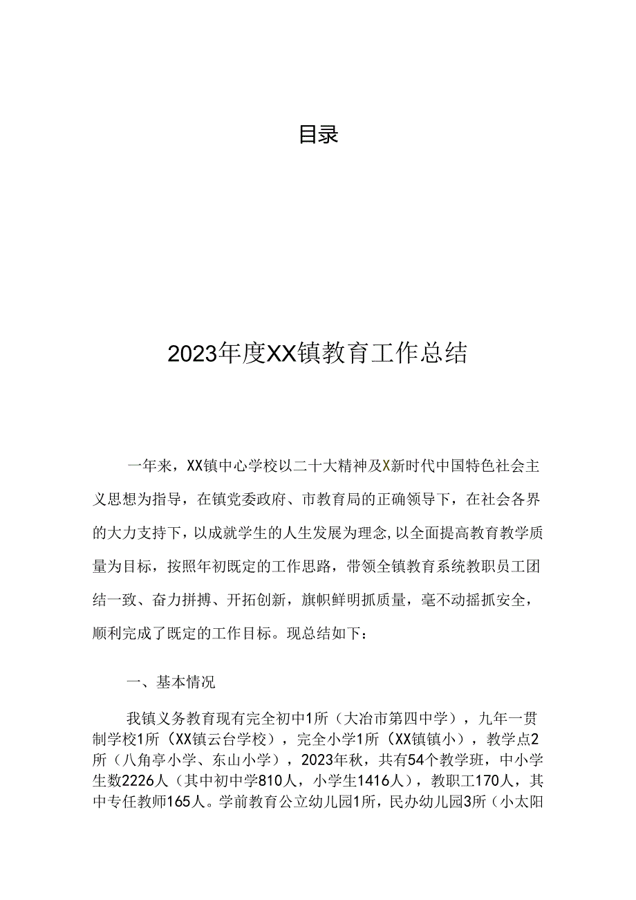 乡镇教育工作总结汇编（5篇）.docx_第1页