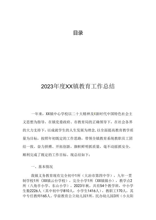乡镇教育工作总结汇编（5篇）.docx