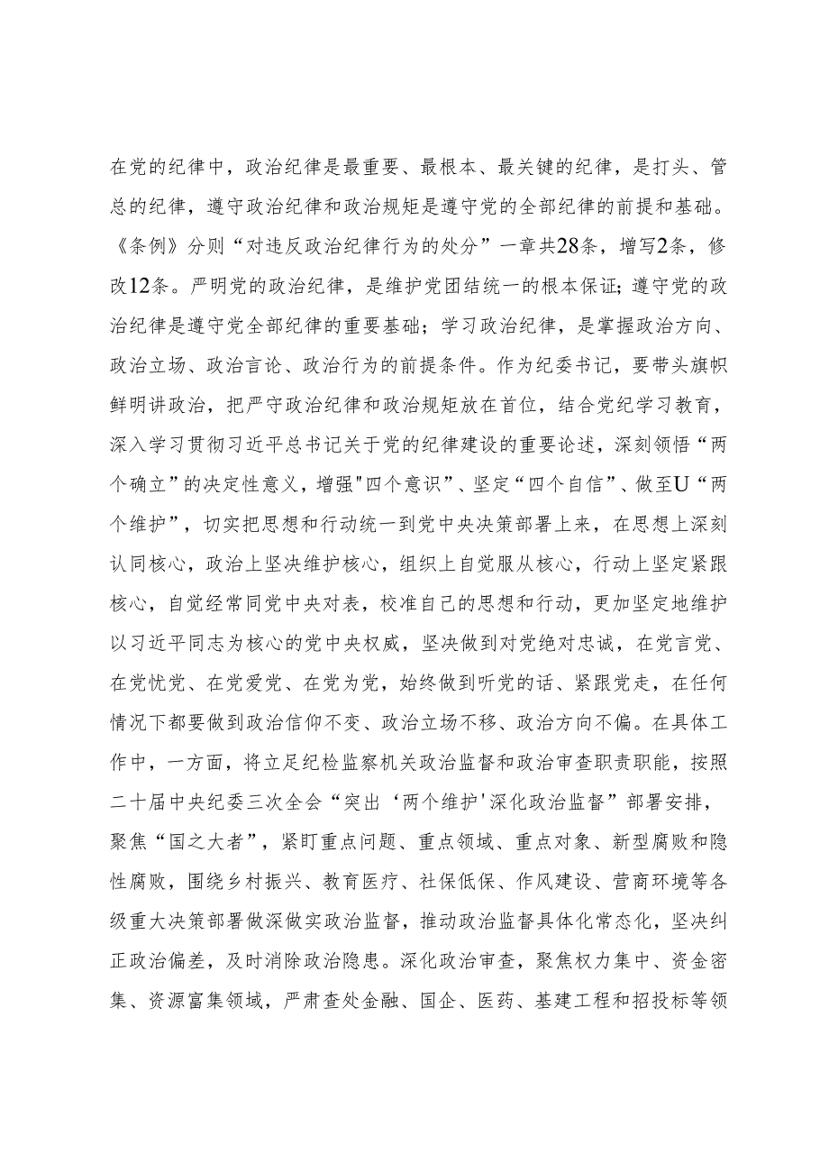 （十篇）关于2024党纪学习教育以党章党规为镜将纪律变成自觉的交流研讨发言提纲.docx_第2页