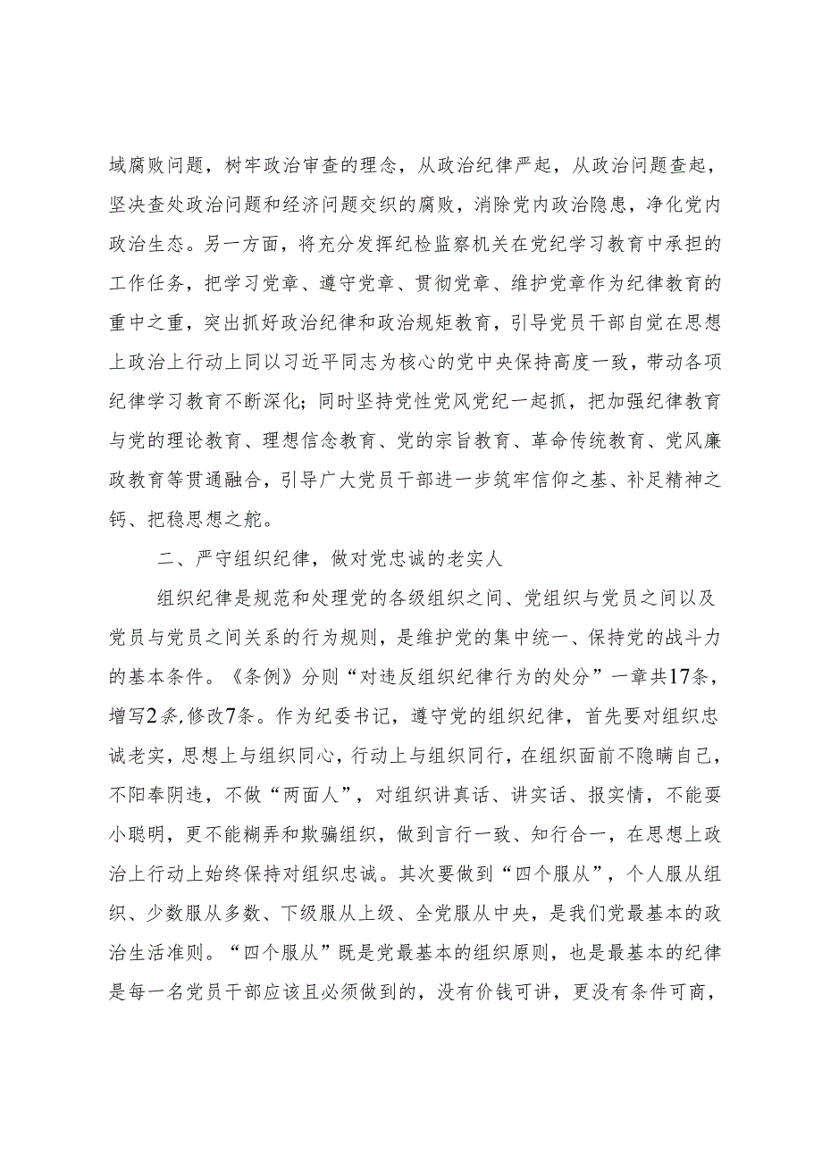 （十篇）关于2024党纪学习教育以党章党规为镜将纪律变成自觉的交流研讨发言提纲.docx_第3页