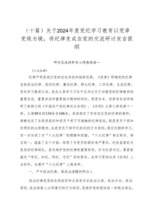 （十篇）关于2024党纪学习教育以党章党规为镜将纪律变成自觉的交流研讨发言提纲.docx