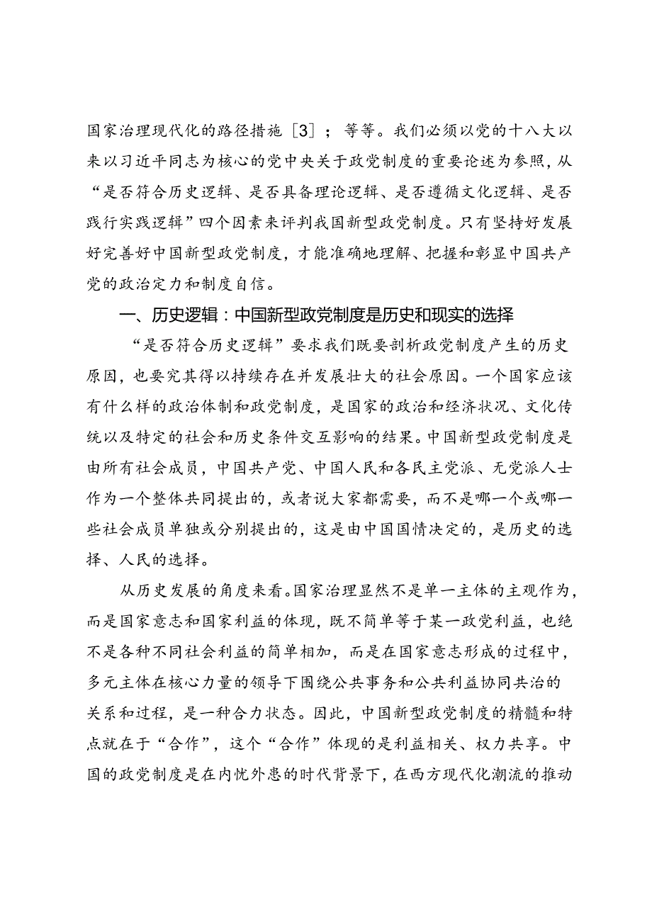 【党课讲稿】国家治理现代化语境下的中国新型政党制度.docx_第2页