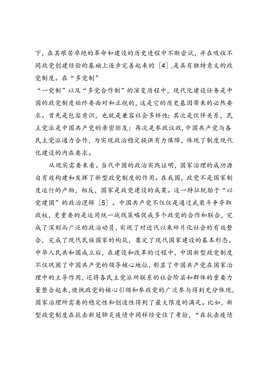 【党课讲稿】国家治理现代化语境下的中国新型政党制度.docx_第3页