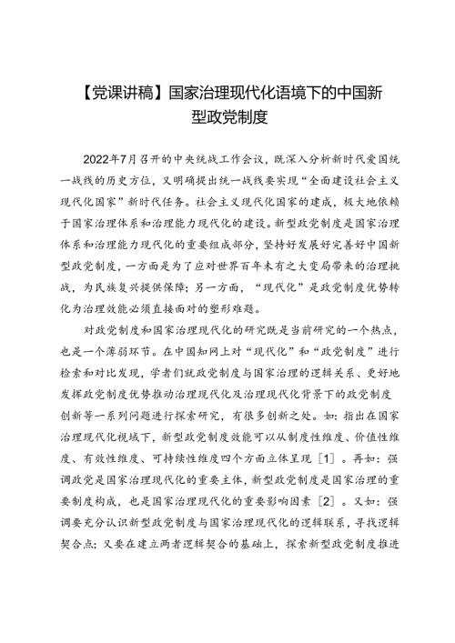 【党课讲稿】国家治理现代化语境下的中国新型政党制度.docx