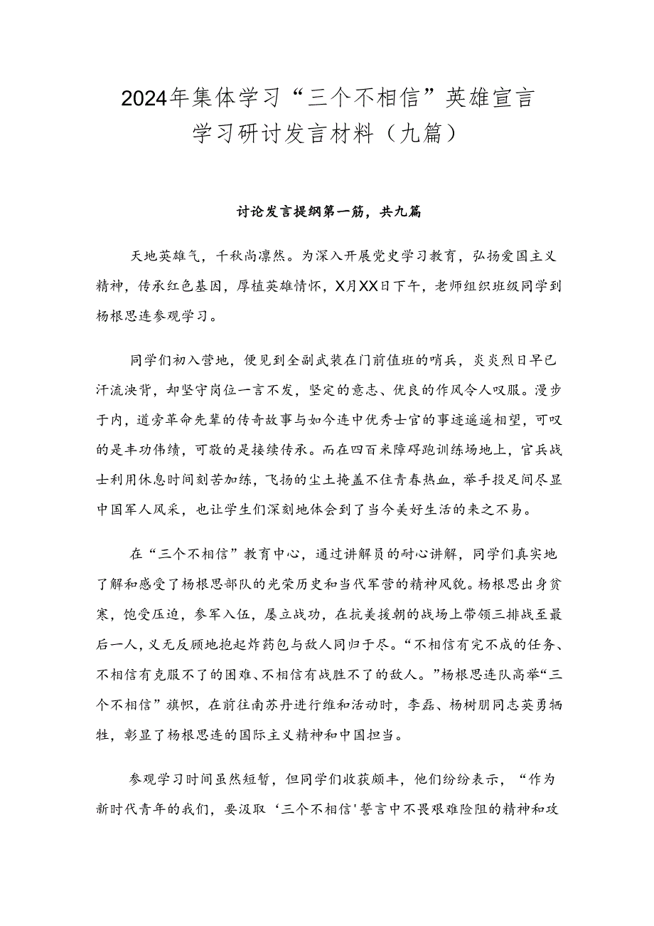 2024年集体学习“三个不相信”英雄宣言学习研讨发言材料（九篇）.docx_第1页