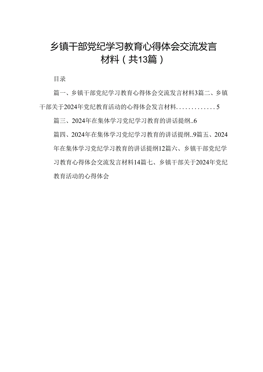 乡镇干部党纪学习教育心得体会交流发言材料13篇（精编版）.docx_第1页