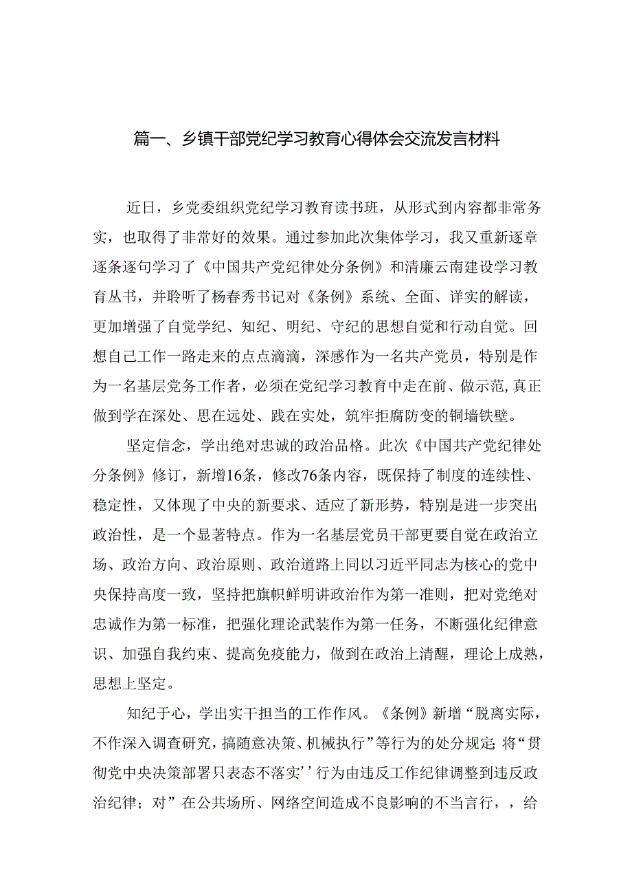 乡镇干部党纪学习教育心得体会交流发言材料13篇（精编版）.docx_第2页