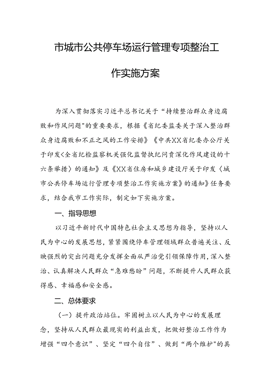 市城市公共停车场运行管理专项整治工作实施方案.docx_第1页