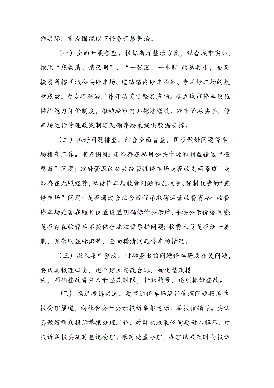 市城市公共停车场运行管理专项整治工作实施方案.docx_第3页