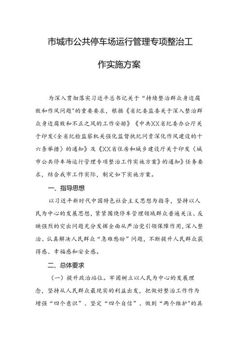 市城市公共停车场运行管理专项整治工作实施方案.docx