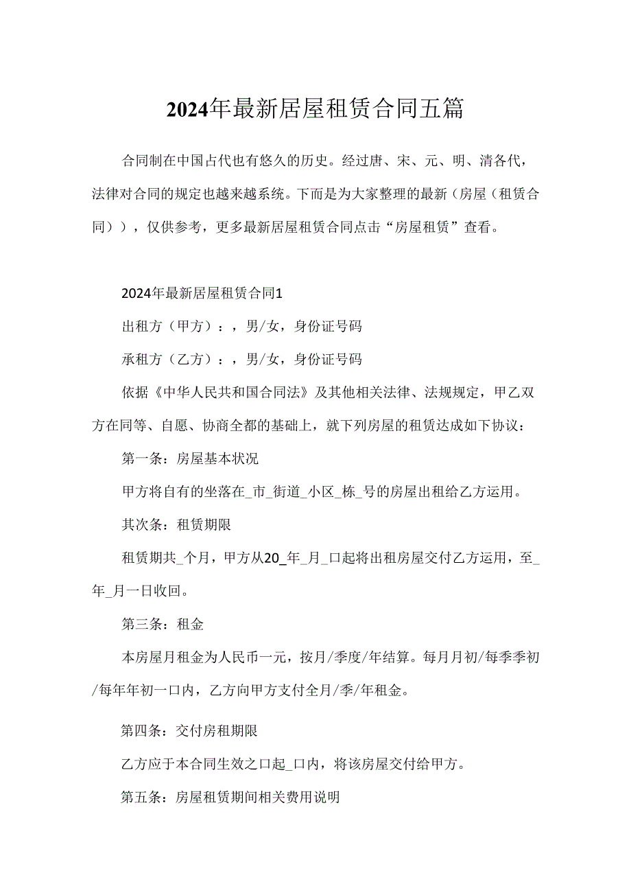2024年最新房屋租赁合同五篇.docx_第1页