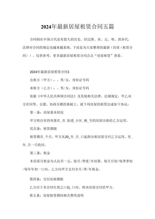 2024年最新房屋租赁合同五篇.docx
