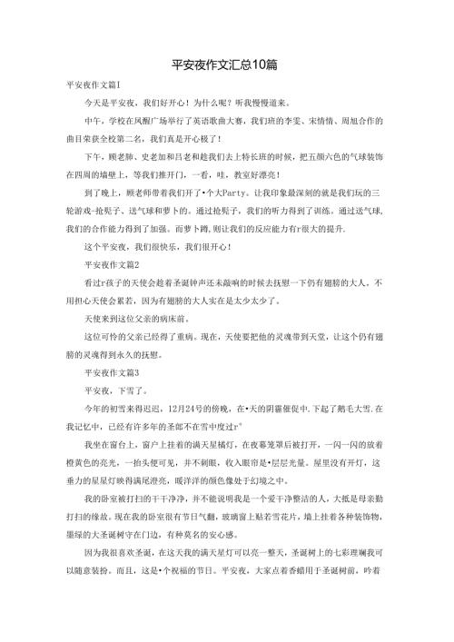 平安夜作文汇总10篇.docx
