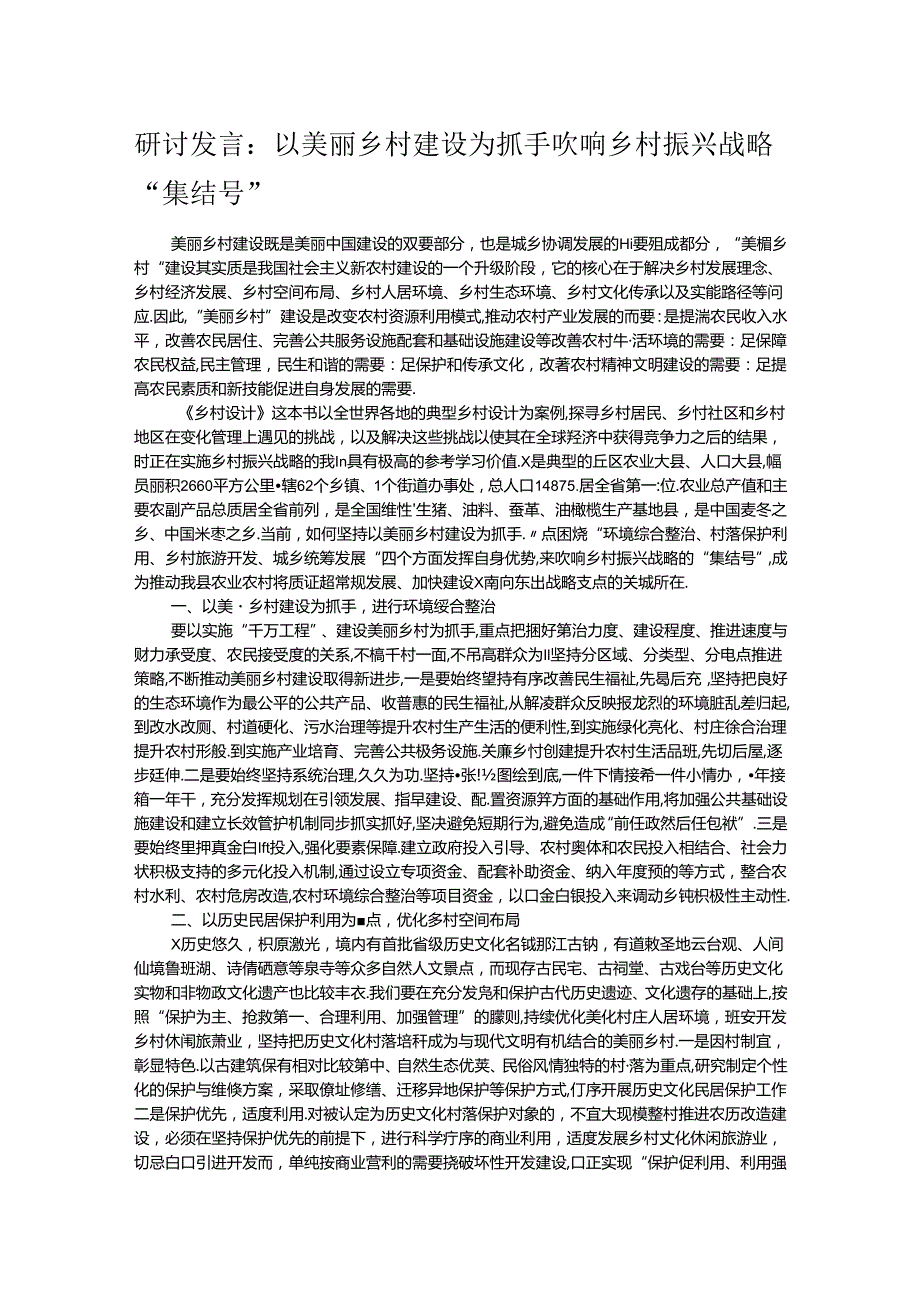 研讨发言：以美丽乡村建设为抓手 吹响乡村振兴战略“集结号”(1).docx_第1页